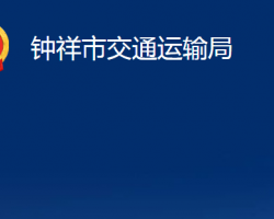 鐘祥市交通運輸局