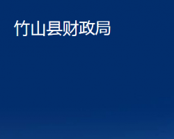 竹山縣財政局