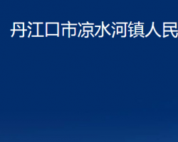 丹江口市涼水河鎮(zhèn)人民政府