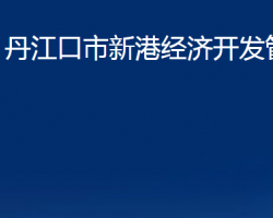 丹江口市新港經濟開發(fā)管理處