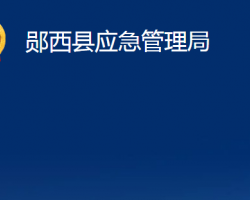 鄖西縣應(yīng)急管理局