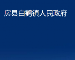 房縣白鶴鎮(zhèn)人民政府政務(wù)服務(wù)網(wǎng)