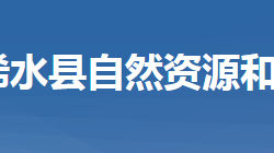 浠水縣自然資源和規(guī)劃局