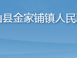 英山縣金家鋪鎮(zhèn)人民政府