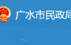 廣水市民政局