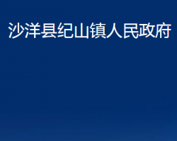 沙洋縣紀(jì)山鎮(zhèn)人民政府