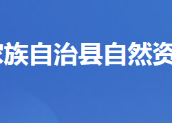 五峰縣自然資源和規(guī)劃局