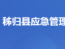 秭歸縣應(yīng)急管理局