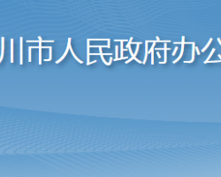 漢川市人民政府辦公室