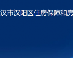 武漢市漢陽(yáng)區(qū)住房保障和房