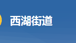 黃岡市黃州區(qū)西湖街道辦事處