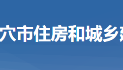 武穴市住房和城鄉(xiāng)建設(shè)局