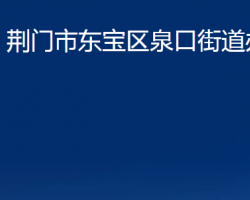 荊門市東寶區(qū)泉口街道辦事處