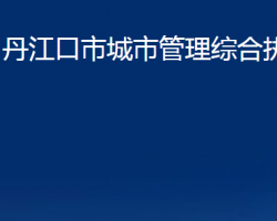 丹江口市城市管理綜合執(zhí)法