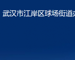 武漢市江岸區(qū)球場街道辦事處