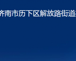 濟南市歷下區(qū)解放路街道辦事處