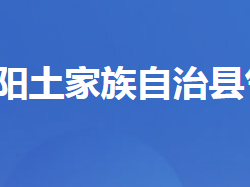 長(zhǎng)陽(yáng)土家族自治縣氣象局