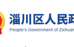 淄博市淄川區(qū)人民政府