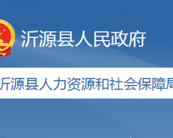 沂源縣人力資源和社會保障局