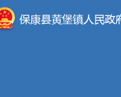 保康縣黃堡鎮(zhèn)人民政府