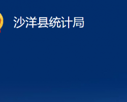 沙洋縣統(tǒng)計局