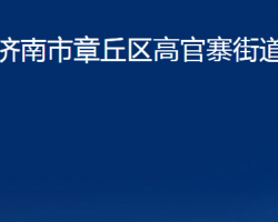 濟南市章丘區(qū)高官寨街道辦事處