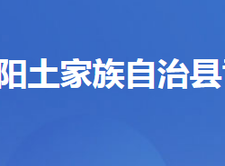 長(zhǎng)陽(yáng)土家族自治縣司法局