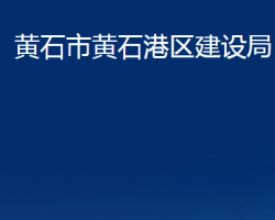 黃石市黃石港區(qū)建設(shè)局