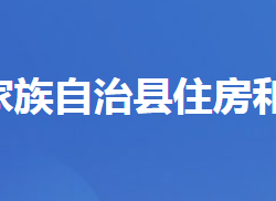 長(zhǎng)陽(yáng)土家族自治縣住房和城