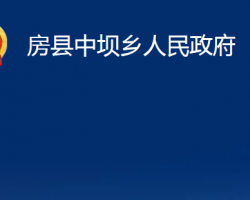 房縣中壩鄉(xiāng)人民政府