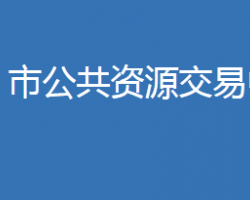 麻城市公共資源交易中心