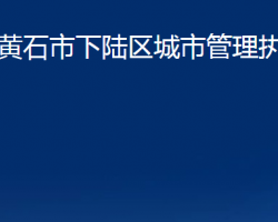 黃石市下陸區(qū)城市管理執(zhí)法