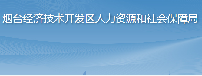 煙臺(tái)經(jīng)濟(jì)技術(shù)開發(fā)區(qū)人力資源和社會(huì)保障局