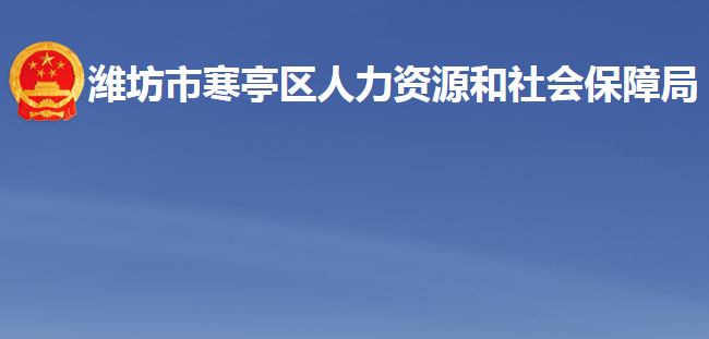 濰坊市寒亭區(qū)人力資源和社會保障局