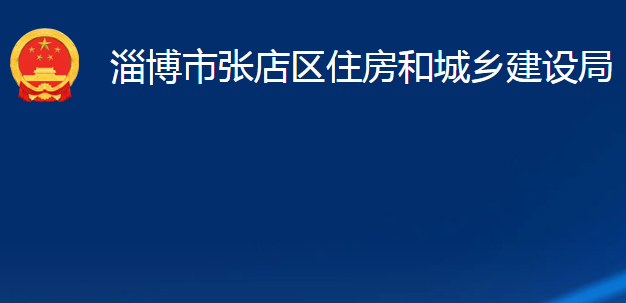 淄博市張店區(qū)住房和城鄉(xiāng)建設(shè)局