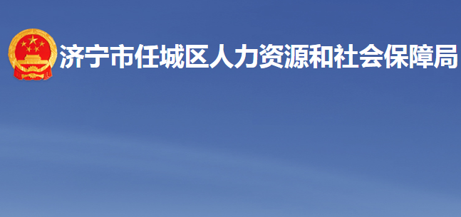 濟(jì)寧市任城區(qū)人力資源和社會保障局