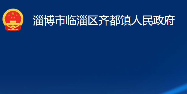 淄博市臨淄區(qū)齊都鎮(zhèn)人民政府