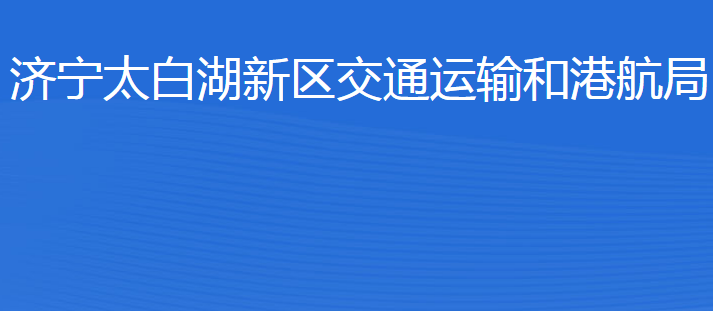 濟寧北湖省級旅游度假區(qū)交通運輸和港航局