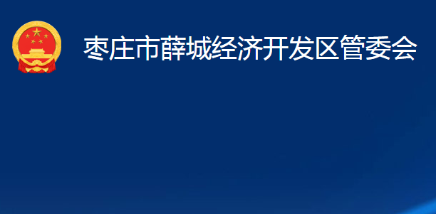 棗莊市薛城經(jīng)濟開發(fā)區(qū)管委會