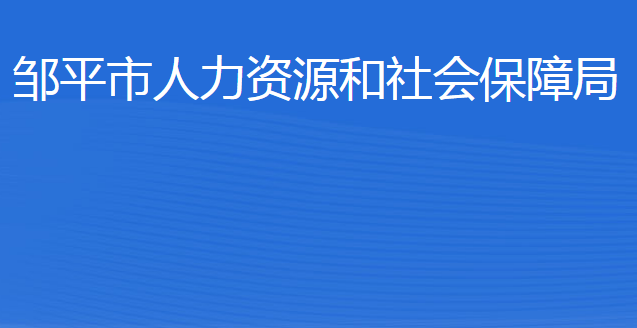 鄒平市人力資源和社會保障局