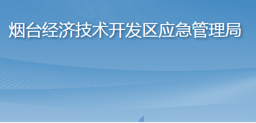 煙臺(tái)經(jīng)濟(jì)技術(shù)開發(fā)區(qū)應(yīng)急管理局