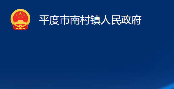 平度市南村鎮(zhèn)人民政府