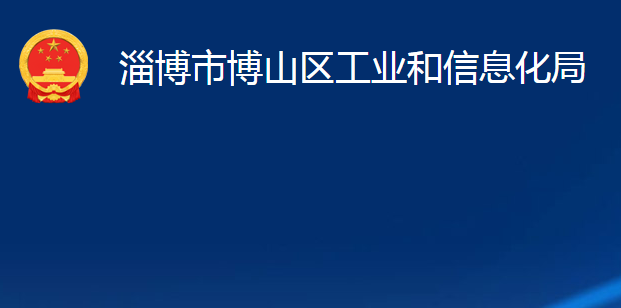 淄博市博山區(qū)工業(yè)和信息化局