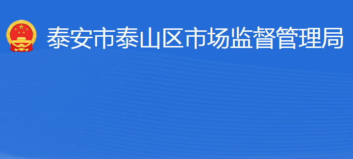 泰安市泰山區(qū)市場監(jiān)督管理局