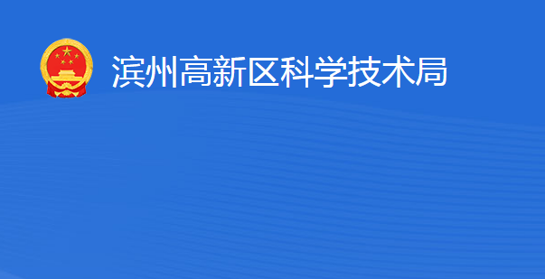 濱州高新技術(shù)產(chǎn)業(yè)開發(fā)區(qū)科學(xué)技術(shù)局