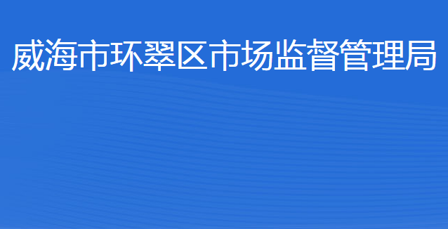 威海市環(huán)翠區(qū)市場監(jiān)督管理局