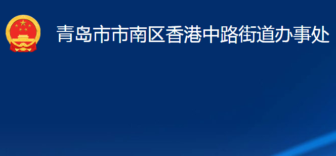 青島市市南區(qū)香港中路街道辦事處