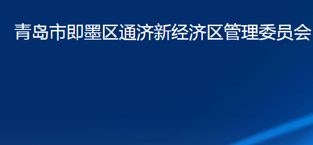 青島市即墨區(qū)通濟(jì)新經(jīng)濟(jì)區(qū)管理委員會(huì)