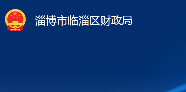 淄博市臨淄區(qū)財(cái)政局