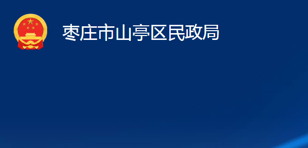 棗莊市山亭區(qū)民政局